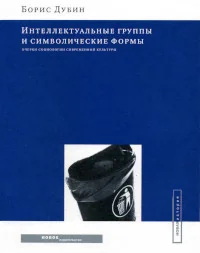 Обложка книги «Интеллектуальные группы и символические формы»