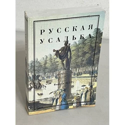 Обложка книги «Русская усадьба. Выпуск 6 (22)»