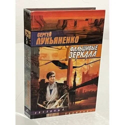 Обложка книги «Фальшивые зеркала»