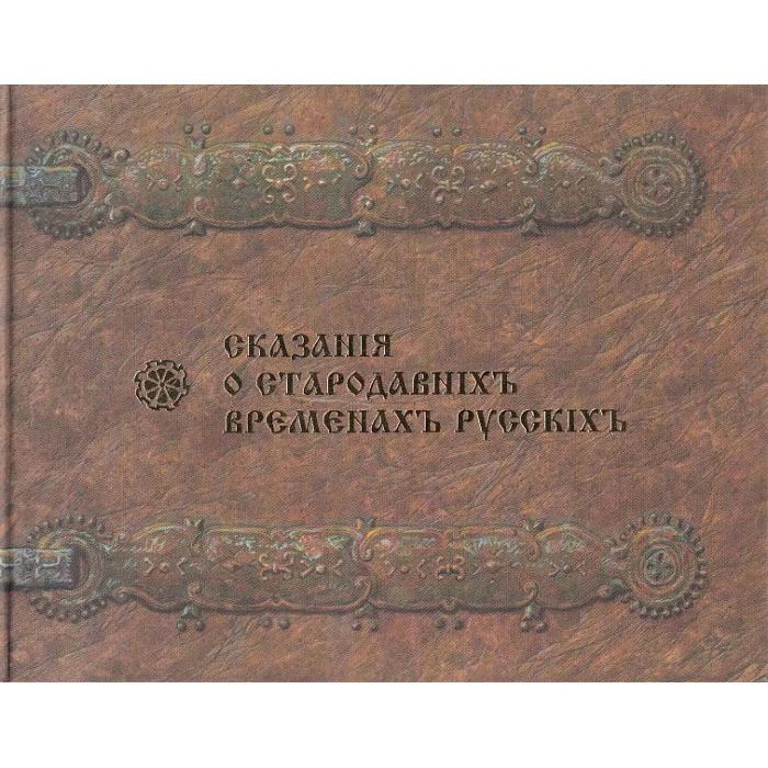 Обложка книги «Сказания о стародавних временах русских»