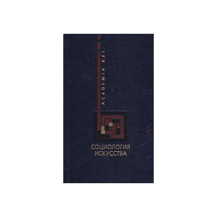 Обложка книги «Социология искусства»
