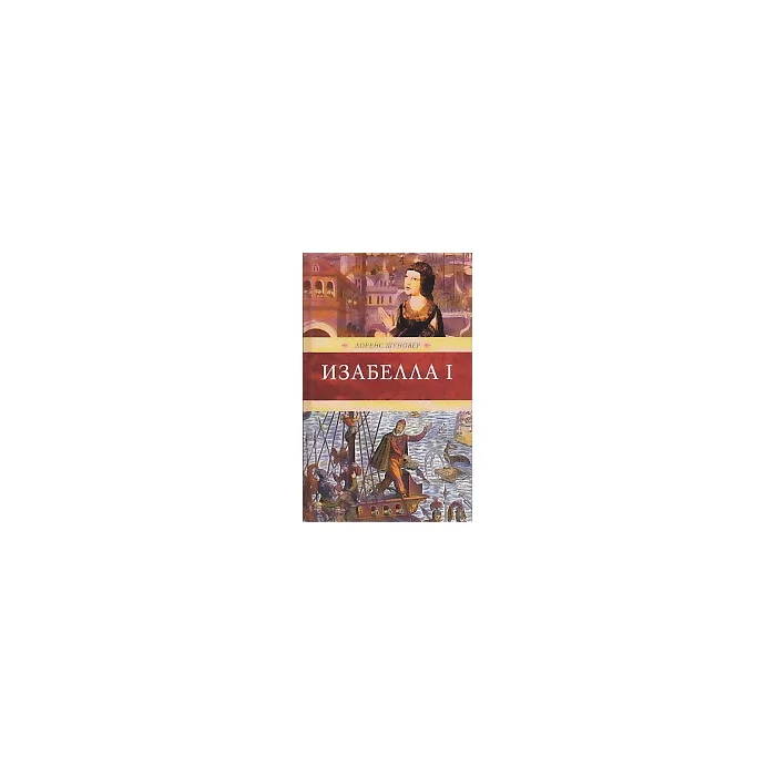 Обложка книги «Изабелла I»
