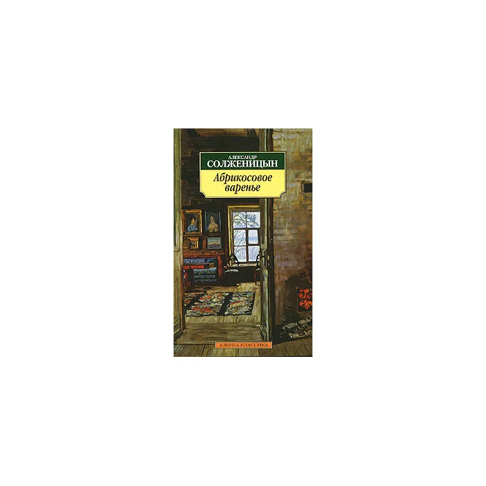Обложка книги «Абрикосовое варенье»