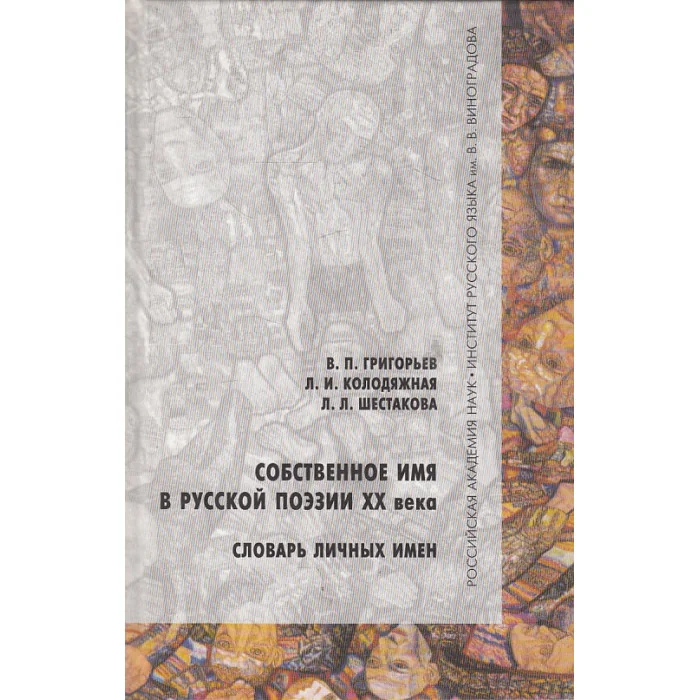 Обложка книги «Собственное имя в русской поэзии ХХ века. Словарь личных имен»