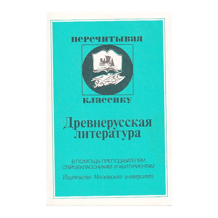 Обложка книги «Древнерусская литература»