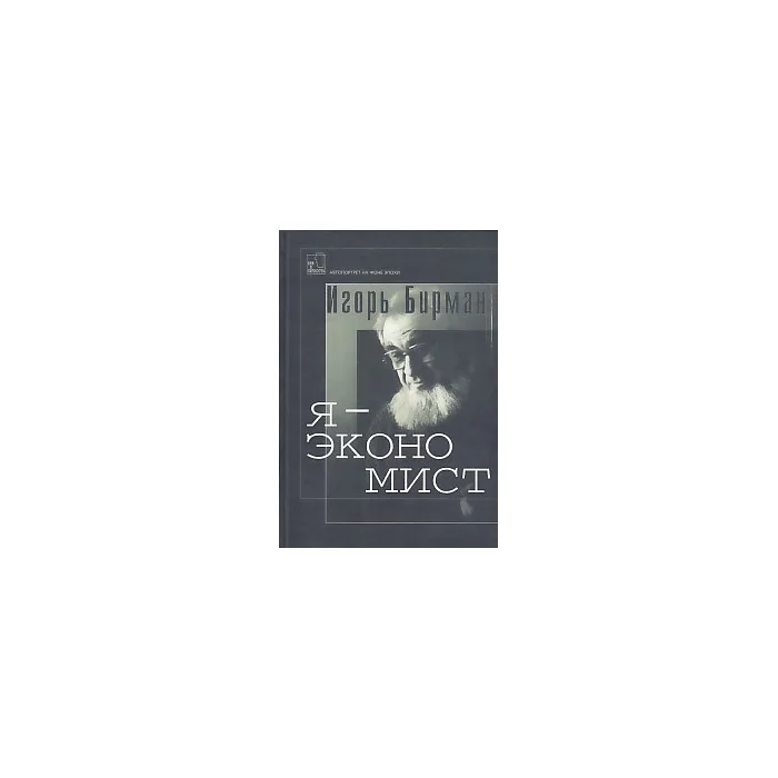 Обложка книги «Я - экономист (о себе любимом)»