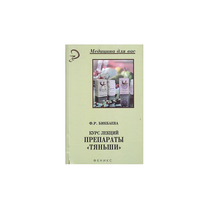 Обложка книги «Препараты "Тяньши" : курс лекций»