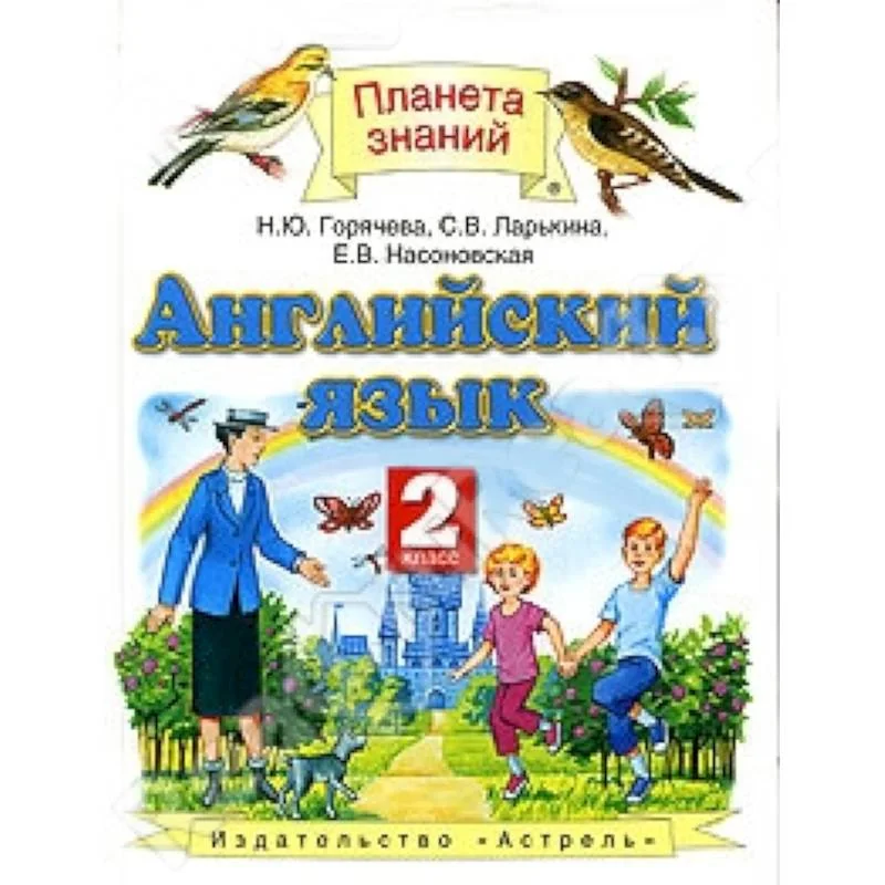 Обложка книги «Английский язык. 2 класс»