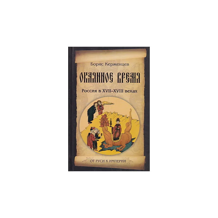 Обложка книги «Окаянное время»
