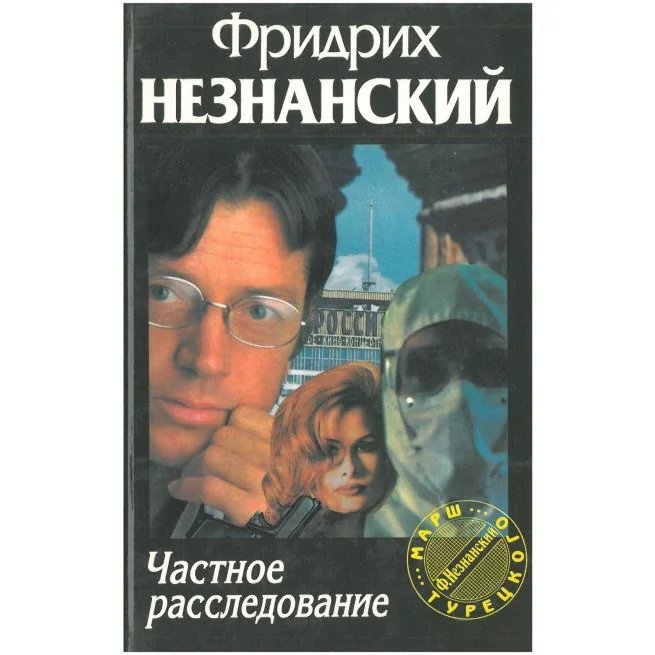 Обложка книги «Частное расследование»