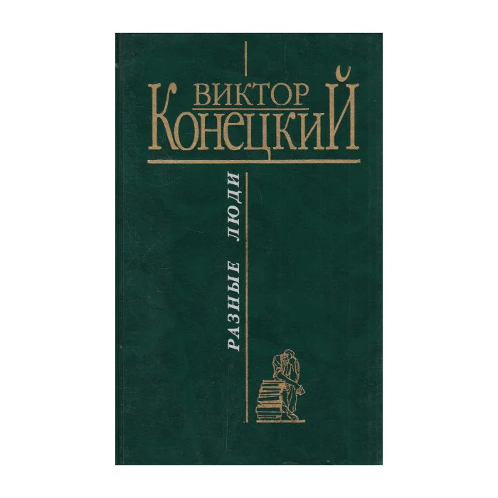 Обложка книги «Разные люди»