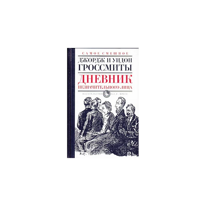 Обложка книги «Дневник незначительного лица»