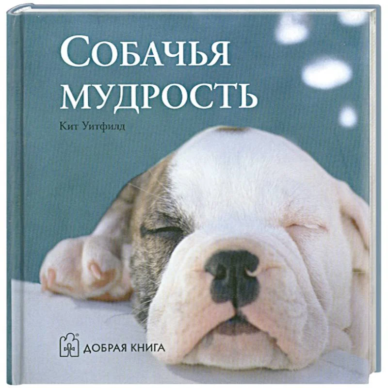 Обложка книги «Собачья мудрость»
