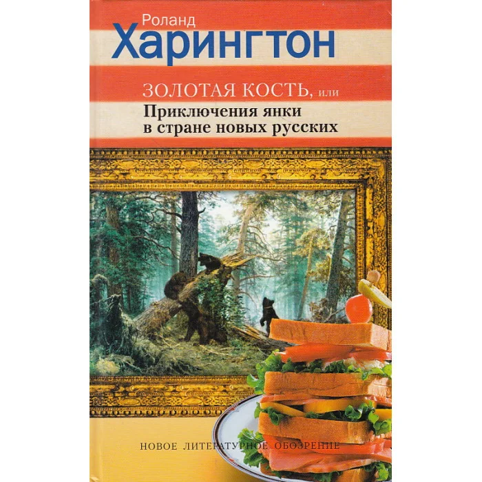 Обложка книги «Золотая кость, или Приключения янки в стране новых русских»