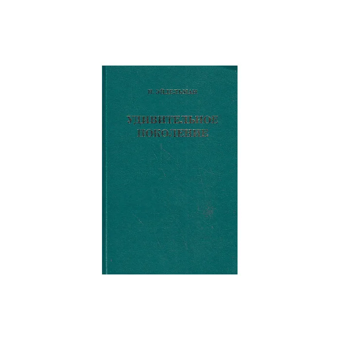 Обложка книги «Удивительное поколение. Декабристы: лица и судьбы»