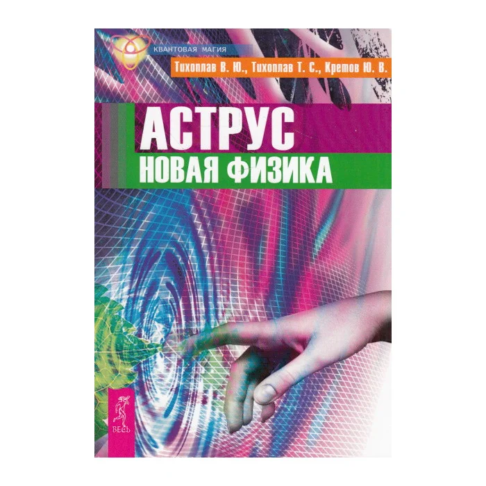 Обложка книги «Аструс. Новая физика»