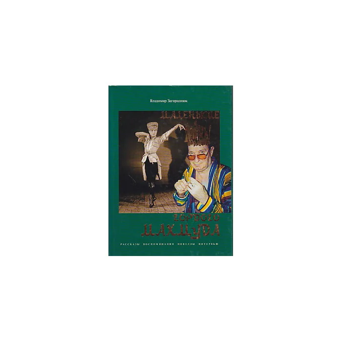 Обложка книги «Маленькие тайны гордого Махмуда»