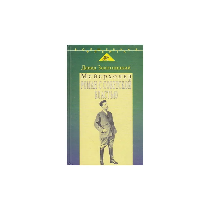 Обложка книги «Мейерхольд. Роман с советской властью»