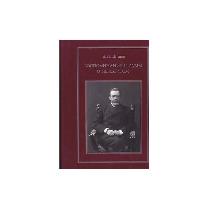 Обложка книги «Воспоминания и думы о пережитом»