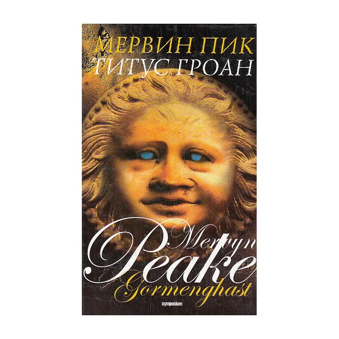 Обложка книги «Титус Гроан»