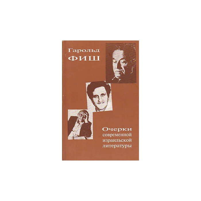 Обложка книги «Очерки современной израильской литературы. Шмуэль Йосеф Агнон и другие писатели»