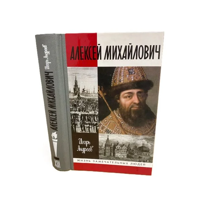 Обложка книги «Алексей Михайлович. Игорь Андреев»