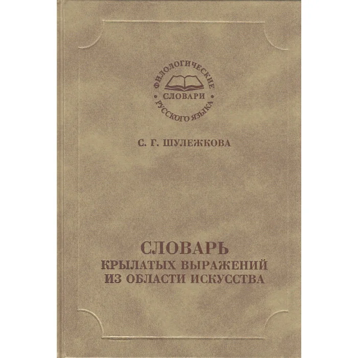 Обложка книги «Словарь крылатых выражений из области искусства»