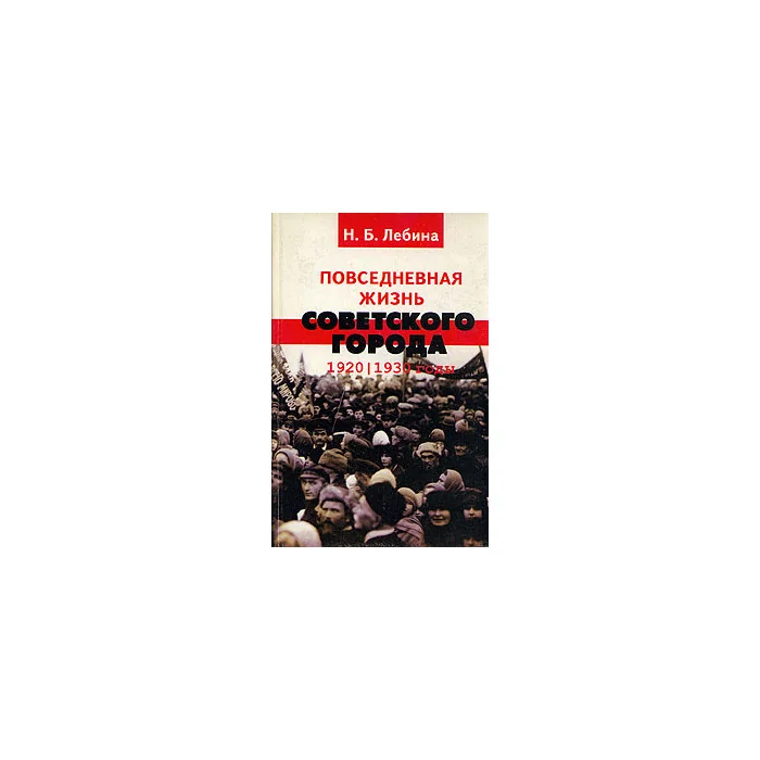 Обложка книги «Повседневная жизнь советского города 1920 - 1930 гг»
