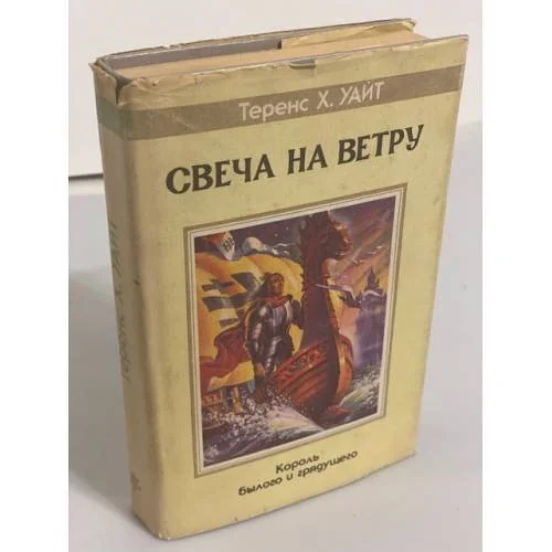 Обложка книги «Свеча на ветру»