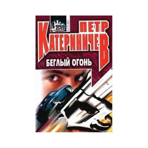Обложка книги «Белый огонь: Черная метка»