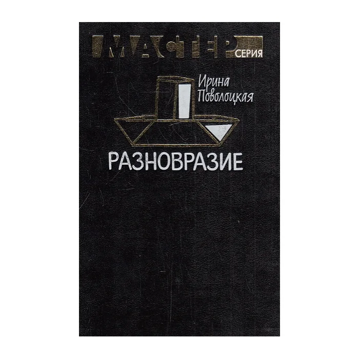 Обложка книги «Разновразие»