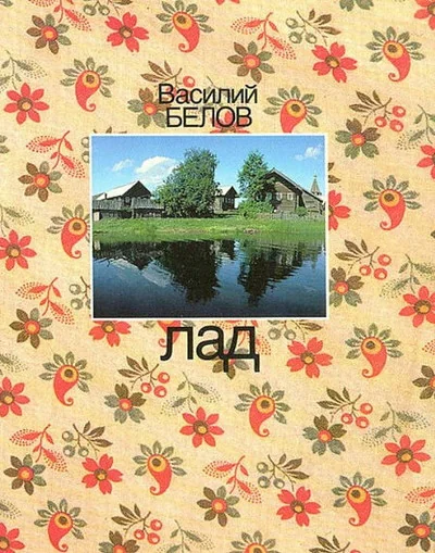 Обложка книги «Лад. Очерки о народной эстетике»