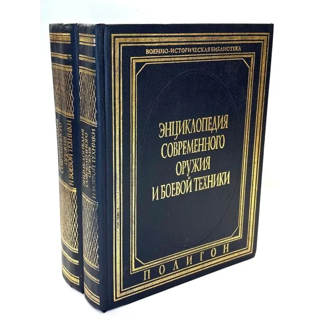 Обложка книги «Энциклопедия современного оружия и боевой техники»