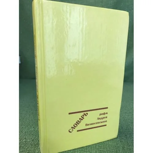 Обложка книги «Словарь рифм Андрея Вознесенского»