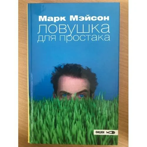 Обложка книги «Ловушка для простака»