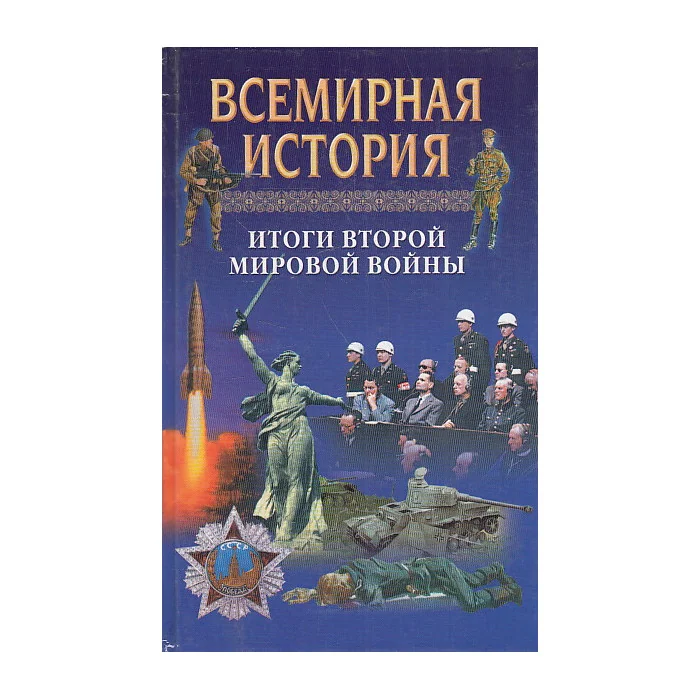 Обложка книги «Итоги второй мировой войны»