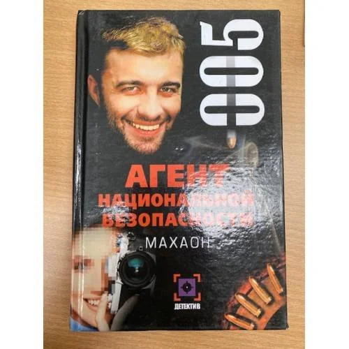 Обложка книги «Агент национальной безопасности. Махаон»