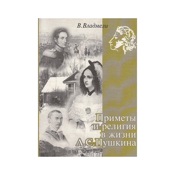 Обложка книги «Приметы и религия в жизни А. С. Пушкина»