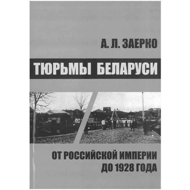 Обложка книги «Тюрьмы Беларуси. А. Л. Заерко»