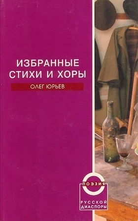 Обложка книги «Избранные стихи и хоры»