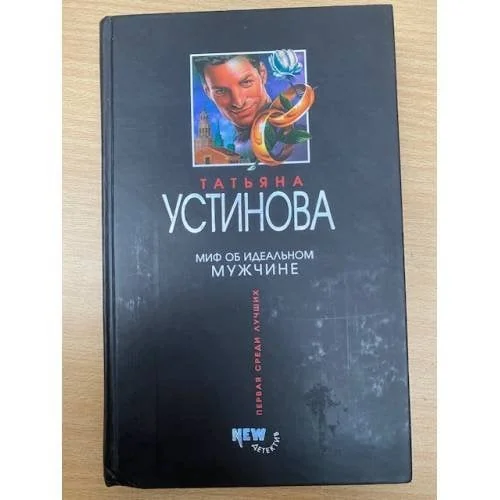 Обложка книги «Миф об идеальном мужчине»