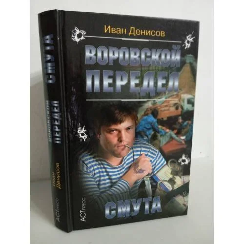 Обложка книги «Воровской передел. Смута»