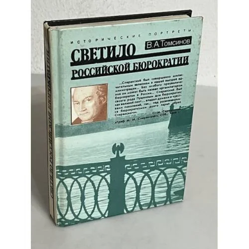 Обложка книги «Светило российской бюрократии: исторический портрет М. М. Сперанского»