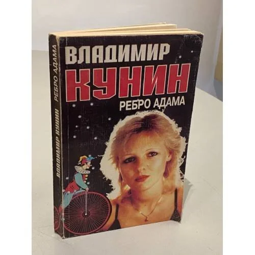 Обложка книги «Ребро Адама»