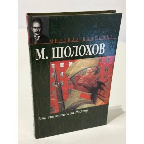 Обложка книги «Они сражались за Родину : гл. из романа ; Судьба человека»