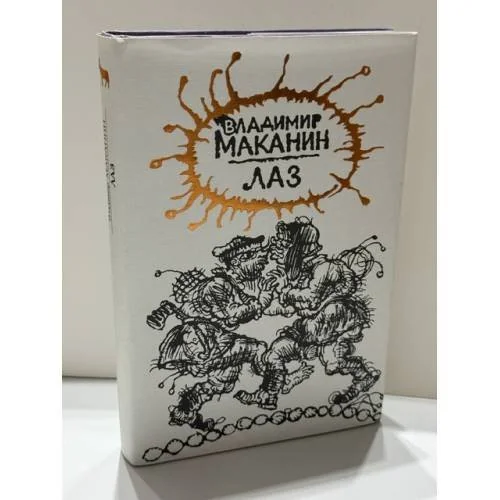 Обложка книги «Лаз. Повести и рассказы»