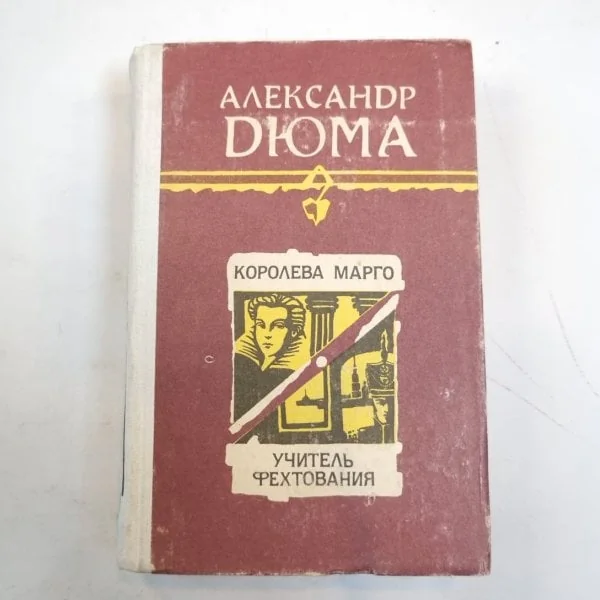Обложка книги «Королева Марго. Учитель фехтования»