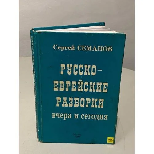 Обложка книги «Русско-еврейские разборки вчера и сегодня»