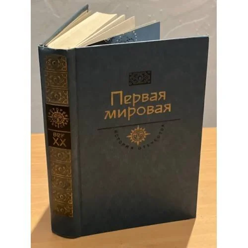 Обложка книги «Первая мировая»