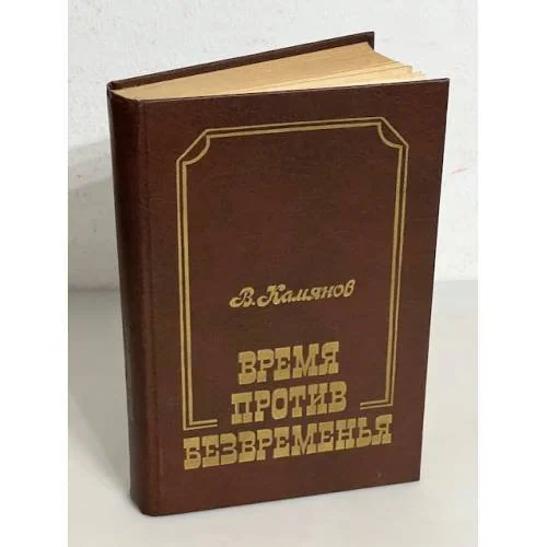 Обложка книги «Время против безвременья. Чехов и современность (автограф)»